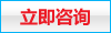 立即咨询